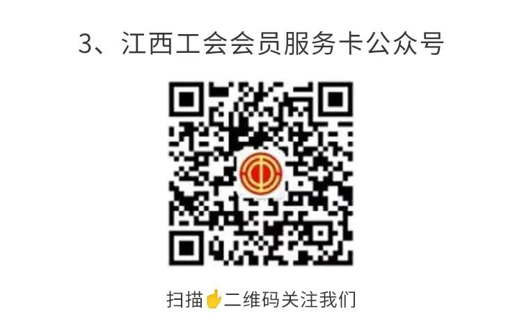 1610067204360675.png 江西工會(huì)會(huì)員服務(wù)卡公眾號(hào).png
