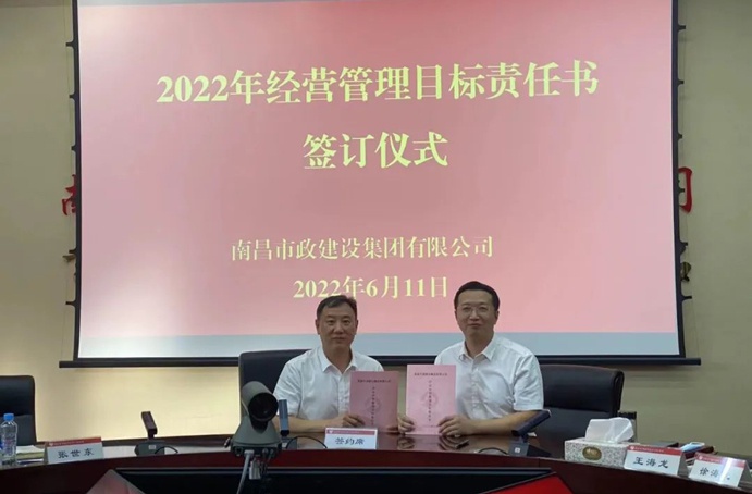 南昌市政建設(shè)組織召開(kāi)2022年度經(jīng)營(yíng)管理目標(biāo)責(zé)任書(shū)簽訂儀式