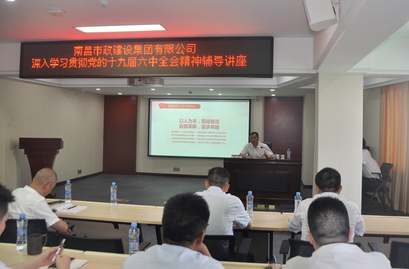 南昌市政建設集團開展學習貫徹黨的十九屆六中全會精神專題培訓 南昌市政建設集團開展學習貫徹黨的十九屆六中全會精神專題培訓