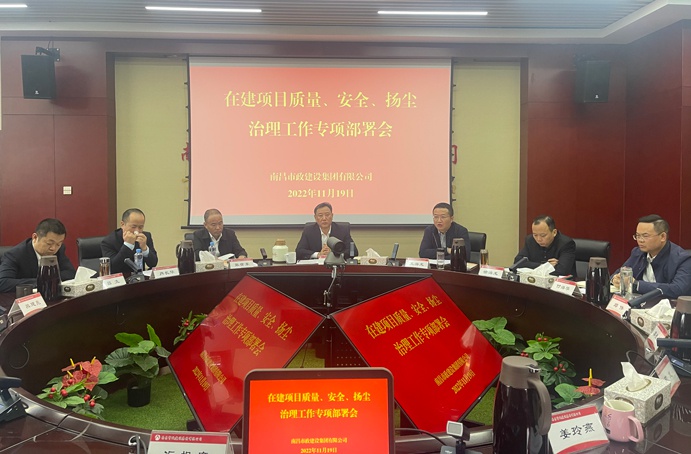 南昌市政建設(shè)集團(tuán)召開在建項目質(zhì)量、安全、揚(yáng)塵治理工作專項布置會