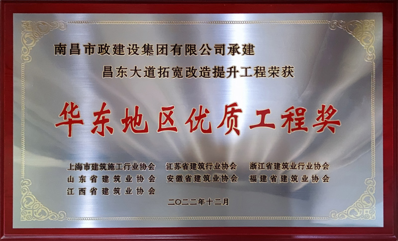 昌東大道拓寬提升改造工程獲華東地區(qū)優(yōu)質工程獎