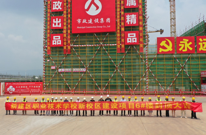 新建區(qū)職業(yè)技術(shù)學校新校區(qū)建設項目首棟主體結(jié)構(gòu)順利封頂