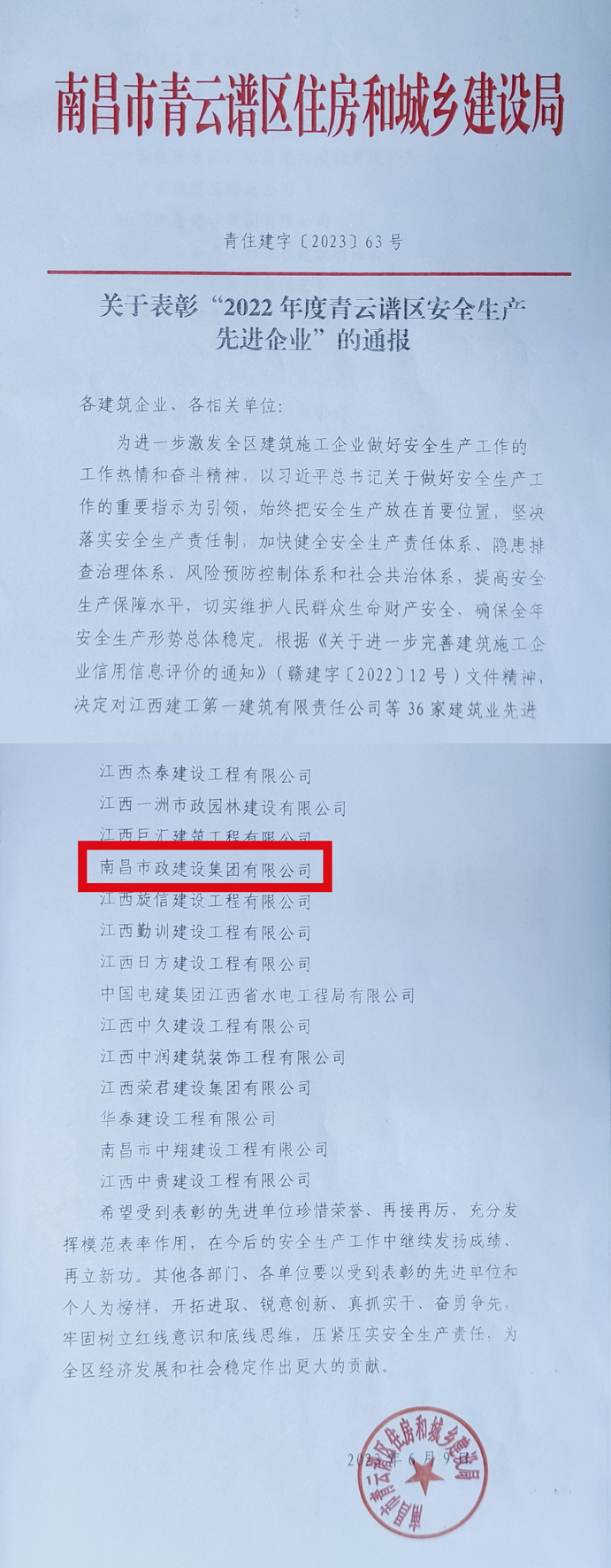 南昌市政建設(shè)集團榮獲“2022年度青云譜區(qū)安全生產(chǎn)先進企業(yè)”稱號