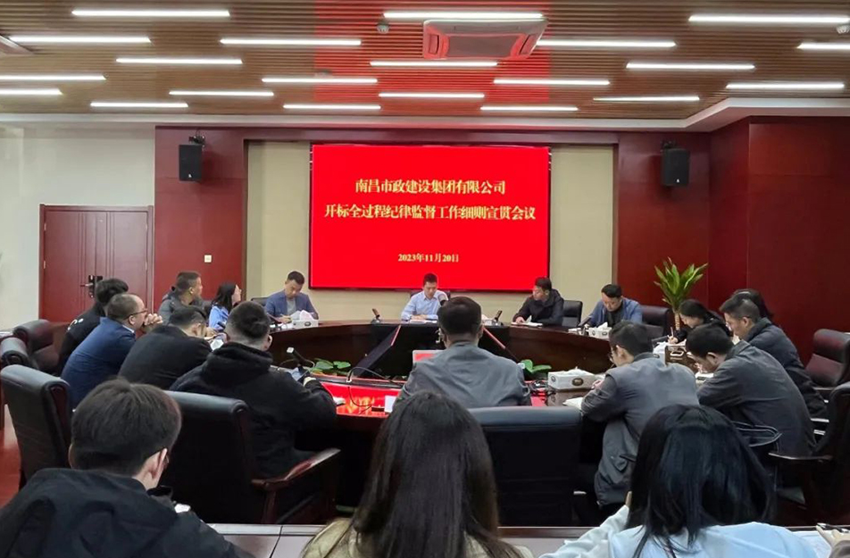 南昌市政建設(shè)集團(tuán)召開《開標(biāo)全過(guò)程紀(jì)律監(jiān)督工作細(xì)則》宣貫學(xué)習(xí)