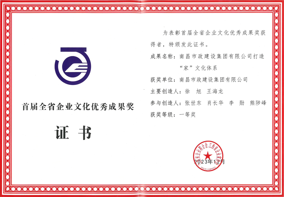 南昌市政建設(shè)集團(tuán)榮獲首屆全省企業(yè)文化優(yōu)秀成果一等獎