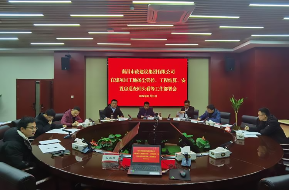 南昌市政建設(shè)集團(tuán)項(xiàng)目揚(yáng)塵管控、工程結(jié)算工作部署會(huì)