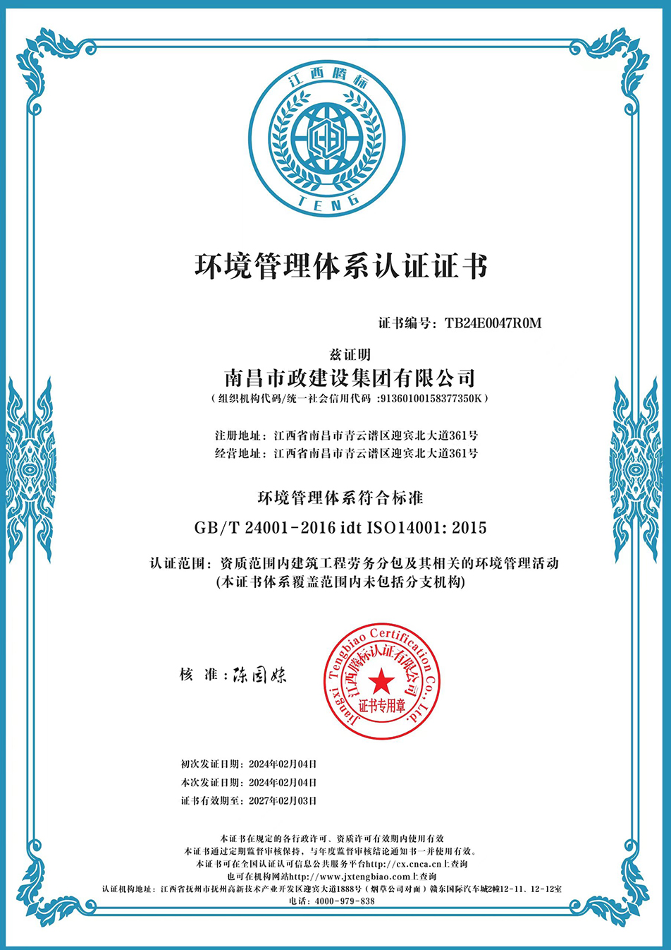 南昌市政建設(shè)集團(tuán)獲“質(zhì)量、環(huán)境、職業(yè)健康安全管理”三大體系認(rèn)證以及“企業(yè)誠(chéng)信、社會(huì)責(zé)任管理體系”認(rèn)證