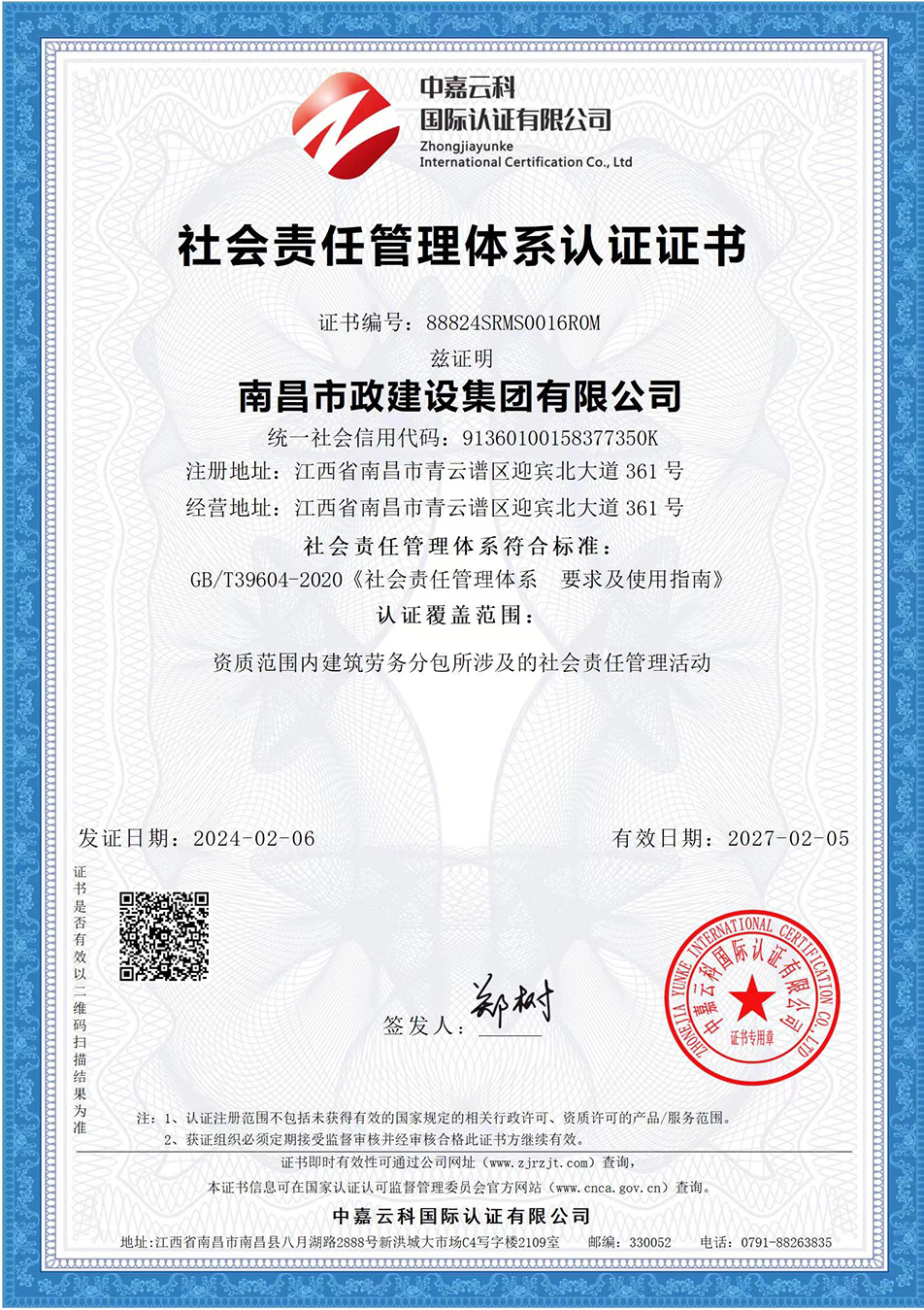 南昌市政建設(shè)集團(tuán)獲“質(zhì)量、環(huán)境、職業(yè)健康安全管理”三大體系認(rèn)證以及“企業(yè)誠(chéng)信、社會(huì)責(zé)任管理體系”認(rèn)證