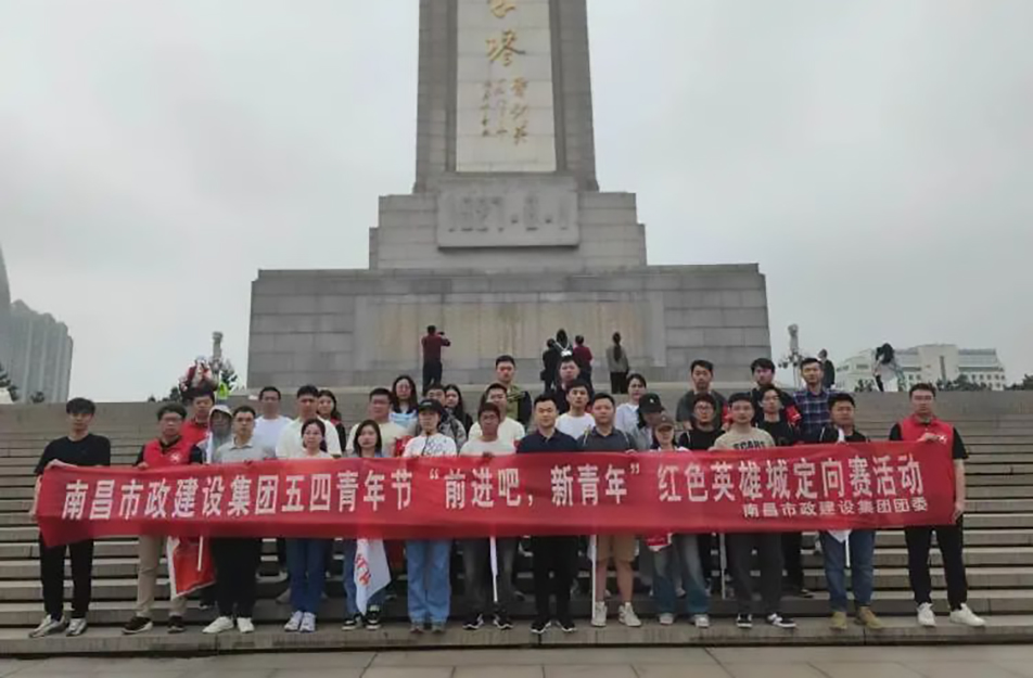 南昌市政建設(shè)集團(tuán)有限公司“前進(jìn)吧，新青年”紅色英雄城定向賽
