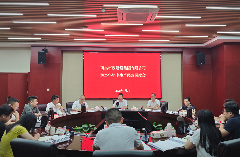 南昌市政建設集團召開2025年中生產經(jīng)營調度會 熊建亮部署下半年四大重點工作 南昌市政建設集團召開2025年中生產經(jīng)營調度會 熊建亮部署下半年四大重點工作