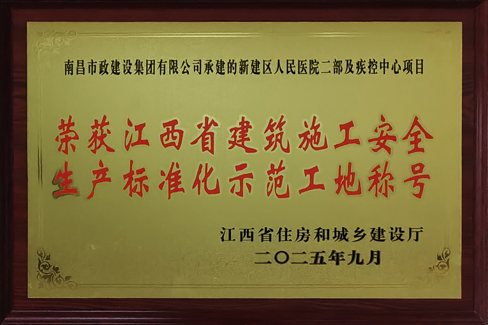 南昌市政建設(shè)集團(tuán)兩項(xiàng)目獲評(píng)省級(jí)安全生產(chǎn)標(biāo)準(zhǔn)化示范工地